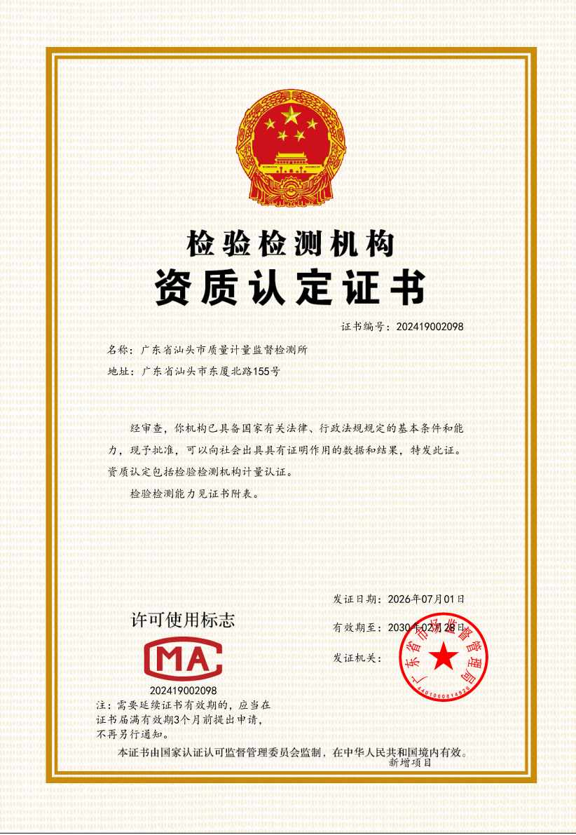 广东省汕头市质量计量监督检测所资质认定证书（证书）20260701-20300228（扩项）.jpg